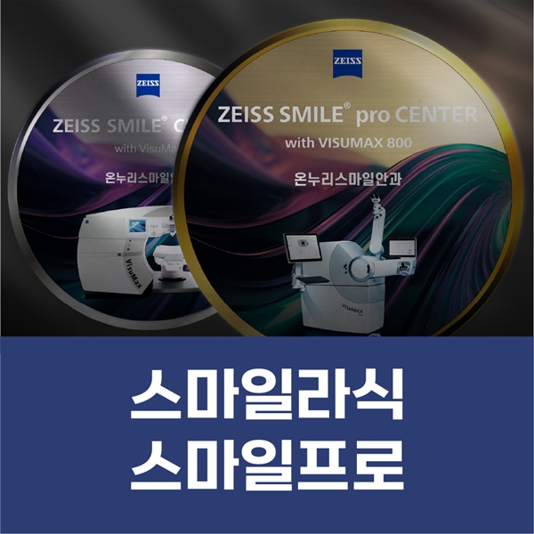 스마일라식, 스마일프로 우수한 실력