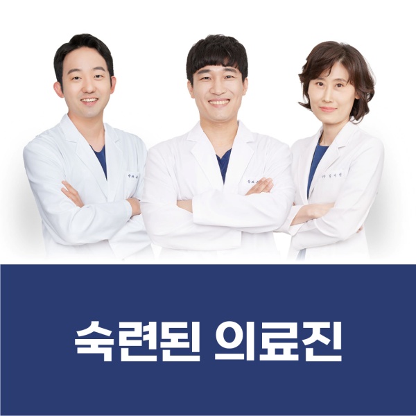 숙련된 의료진과 함께하세요.