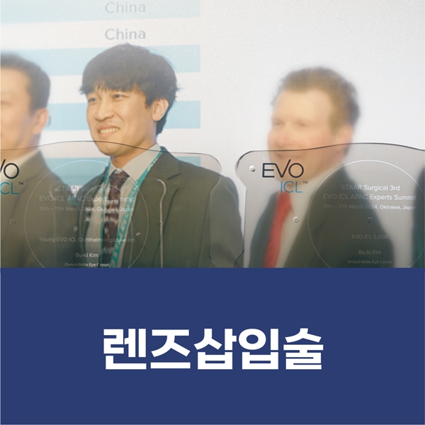 렌즈삽입술 7년 연속 최우수안과