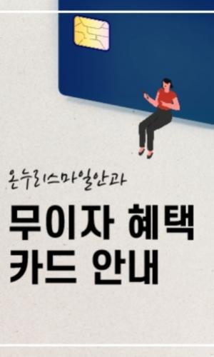 무이자혜택카드